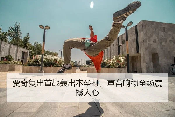 贾奇复出首战轰出本垒打，声音响彻全场震撼人心